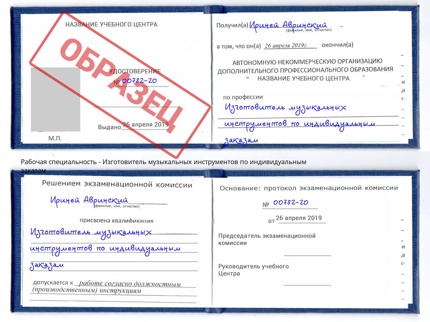 Изготовитель музыкальных инструментов по индивидуальным заказам Аша