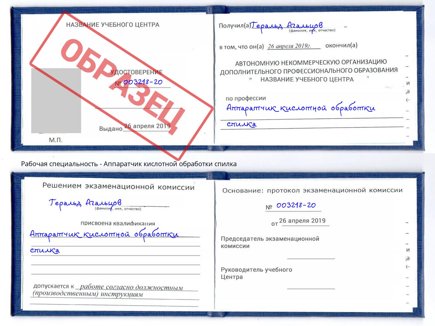 Аппаратчик кислотной обработки спилка Аша