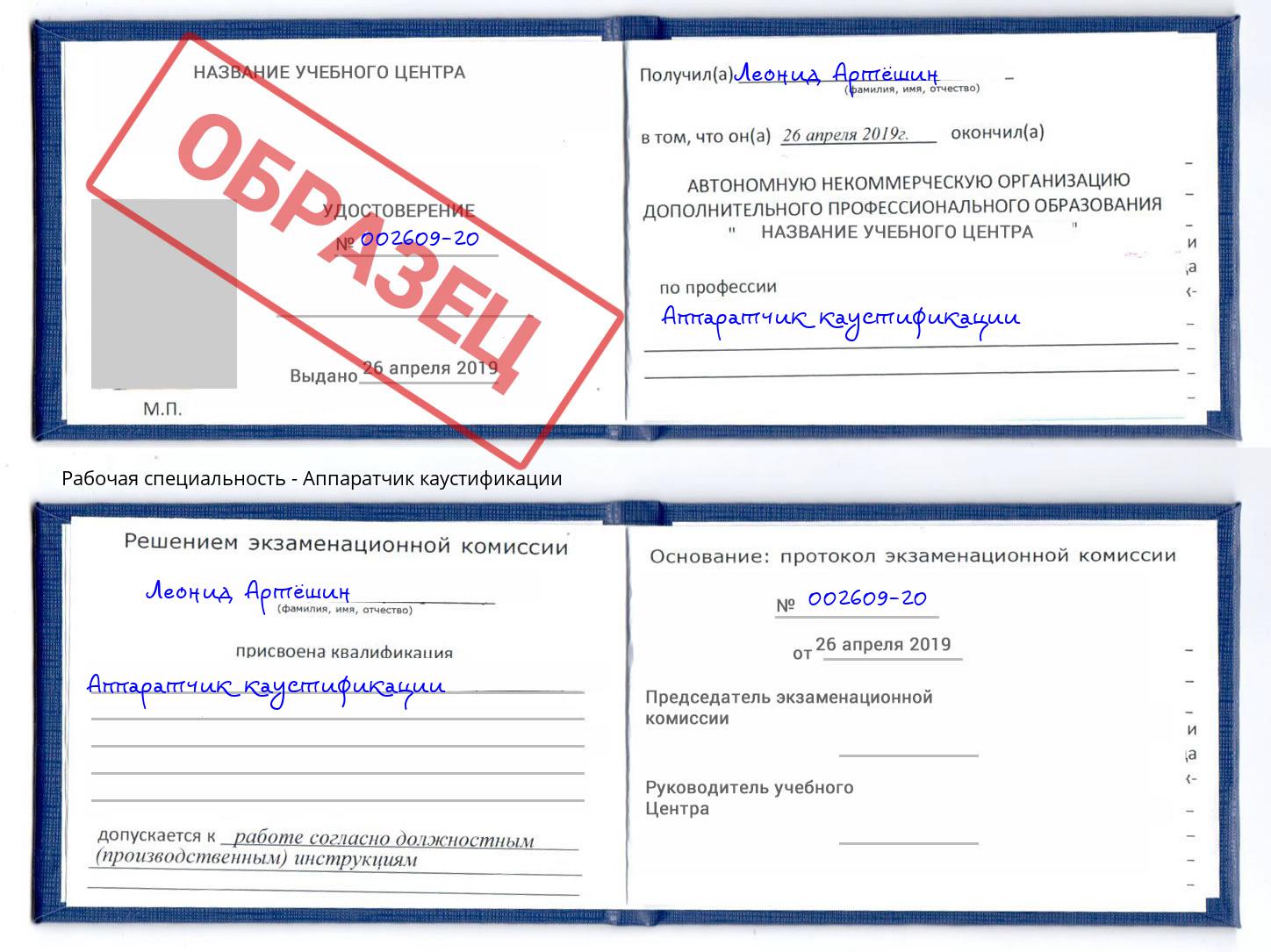 Аппаратчик каустификации Аша