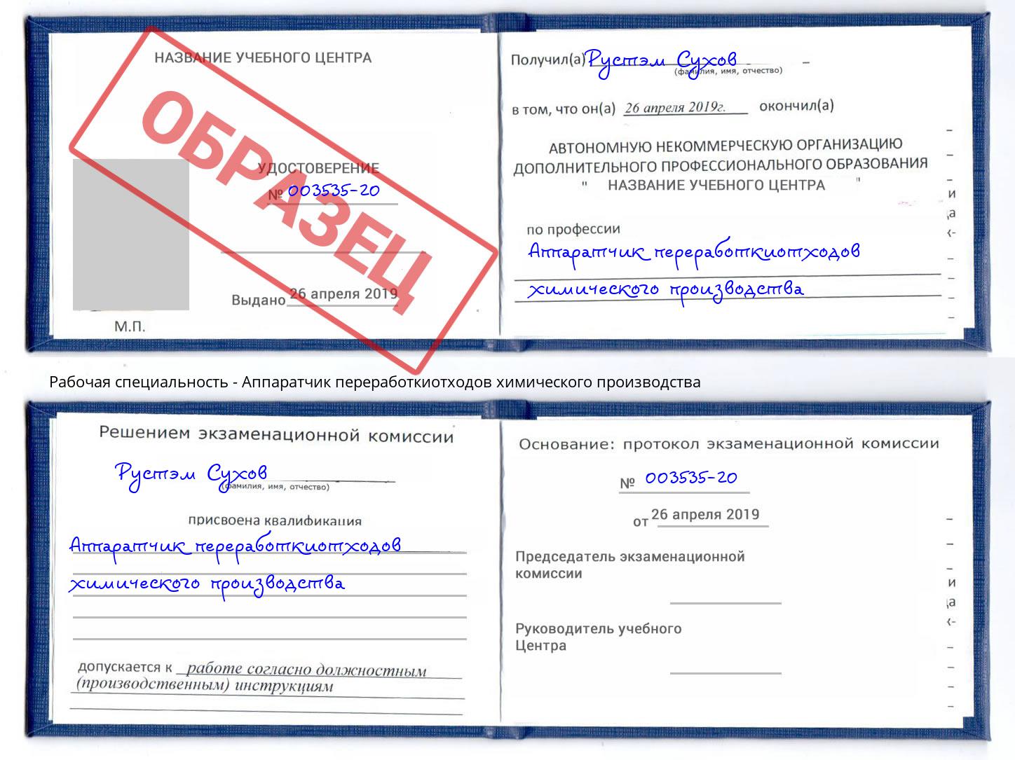 Аппаратчик переработкиотходов химического производства Аша