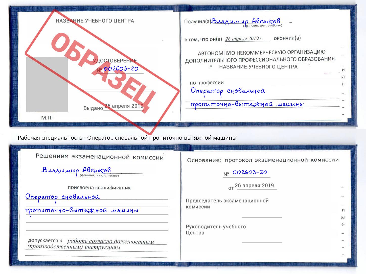 Оператор сновальной пропиточно-вытяжной машины Аша