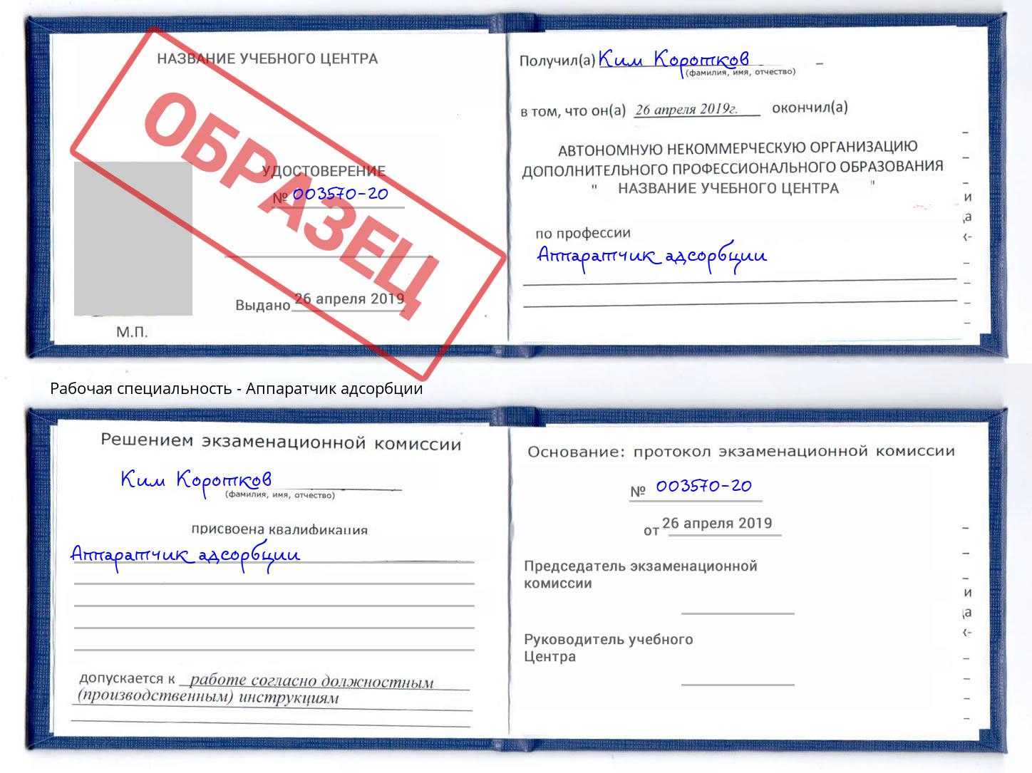 Аппаратчик адсорбции Аша