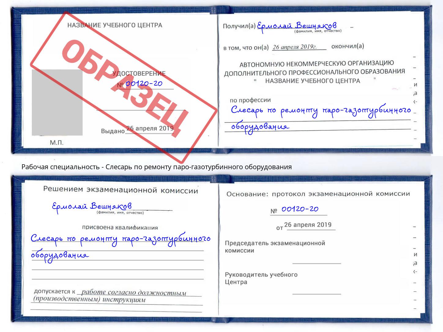 Слесарь по ремонту паро-газотурбинного оборудования Аша