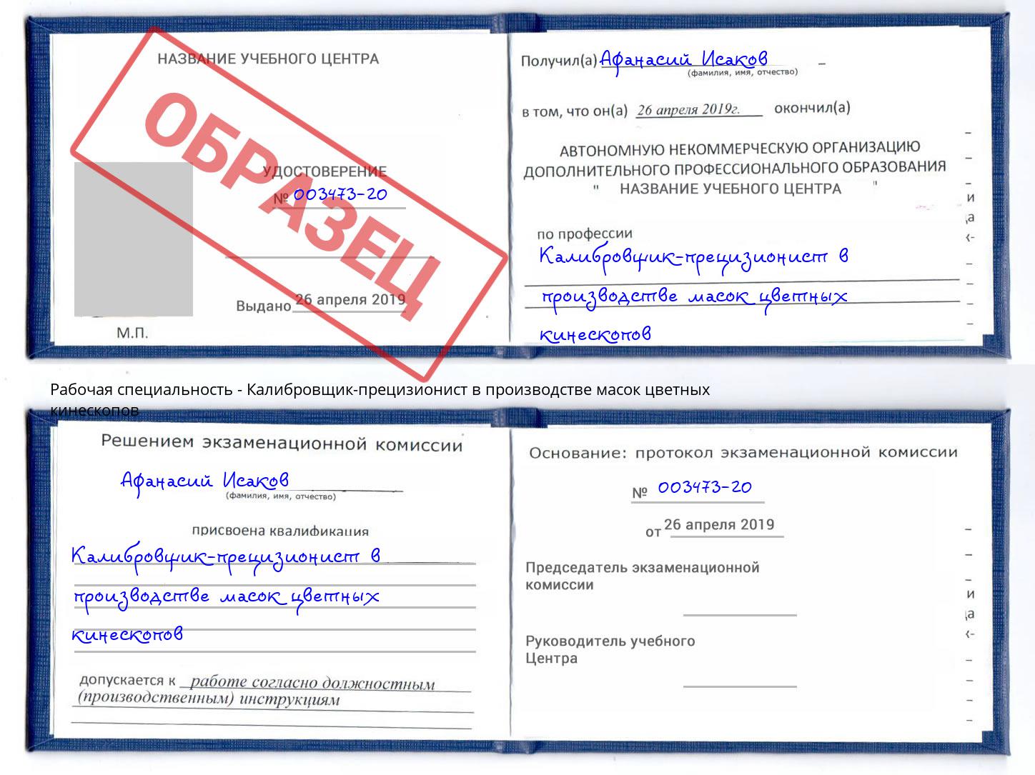 Калибровщик-прецизионист в производстве масок цветных кинескопов Аша