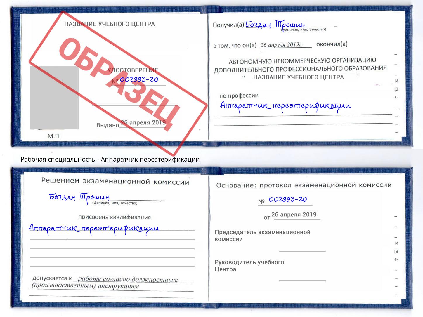 Аппаратчик переэтерификации Аша