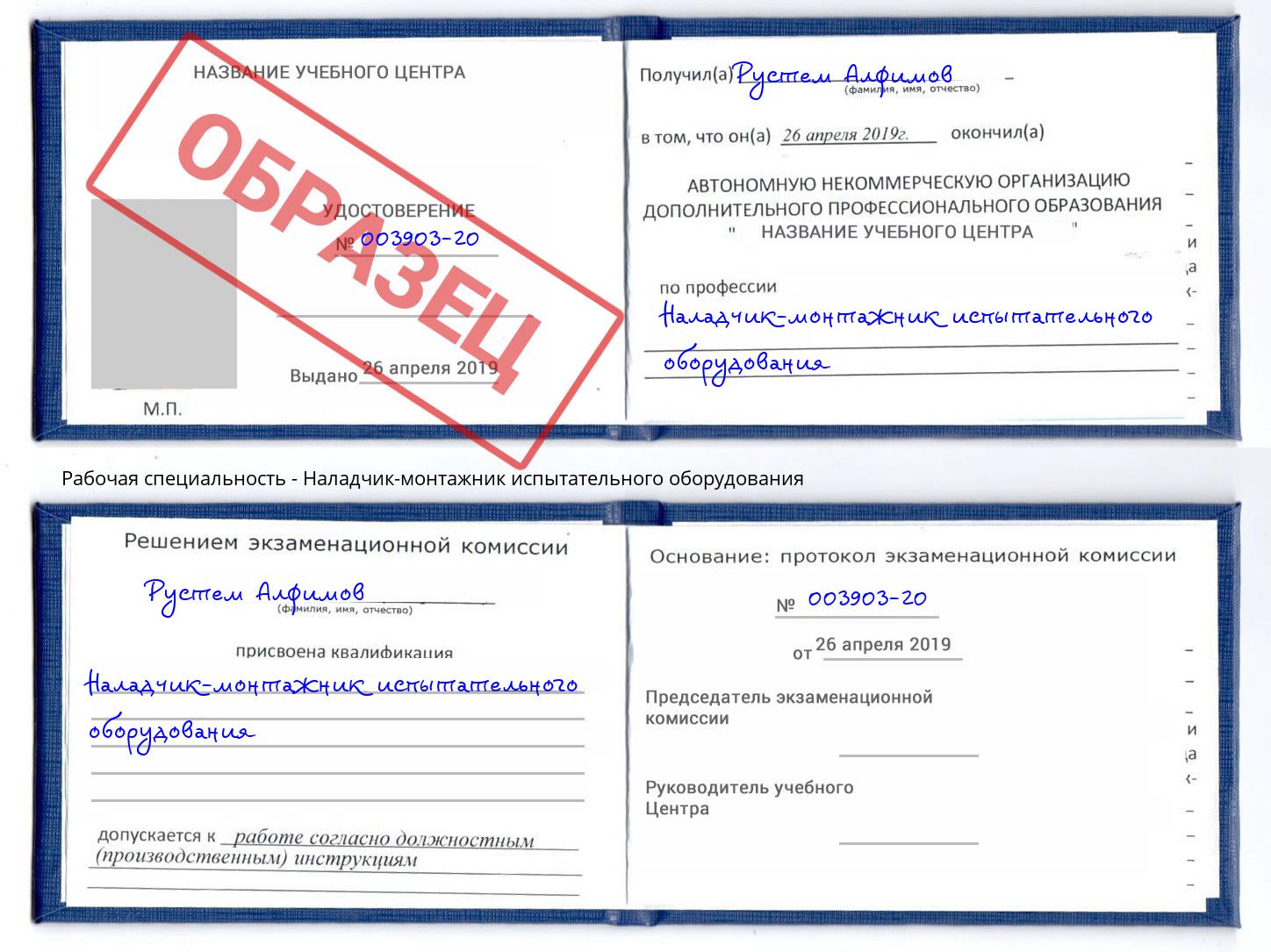 Наладчик-монтажник испытательного оборудования Аша