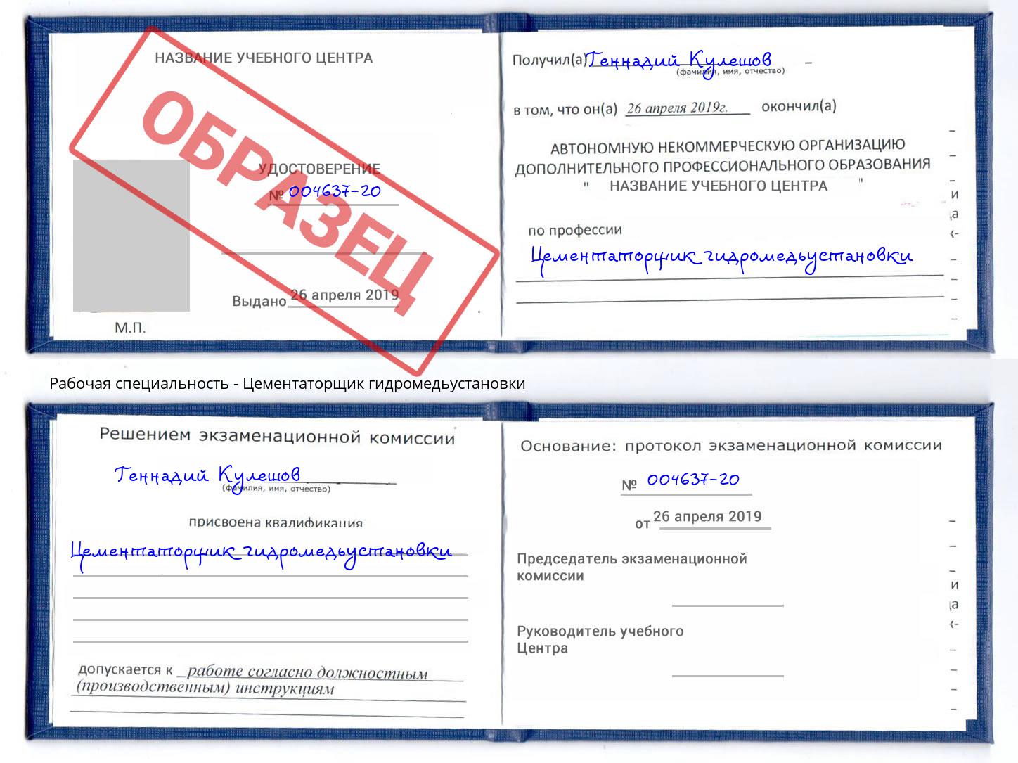 Цементаторщик гидромедьустановки Аша