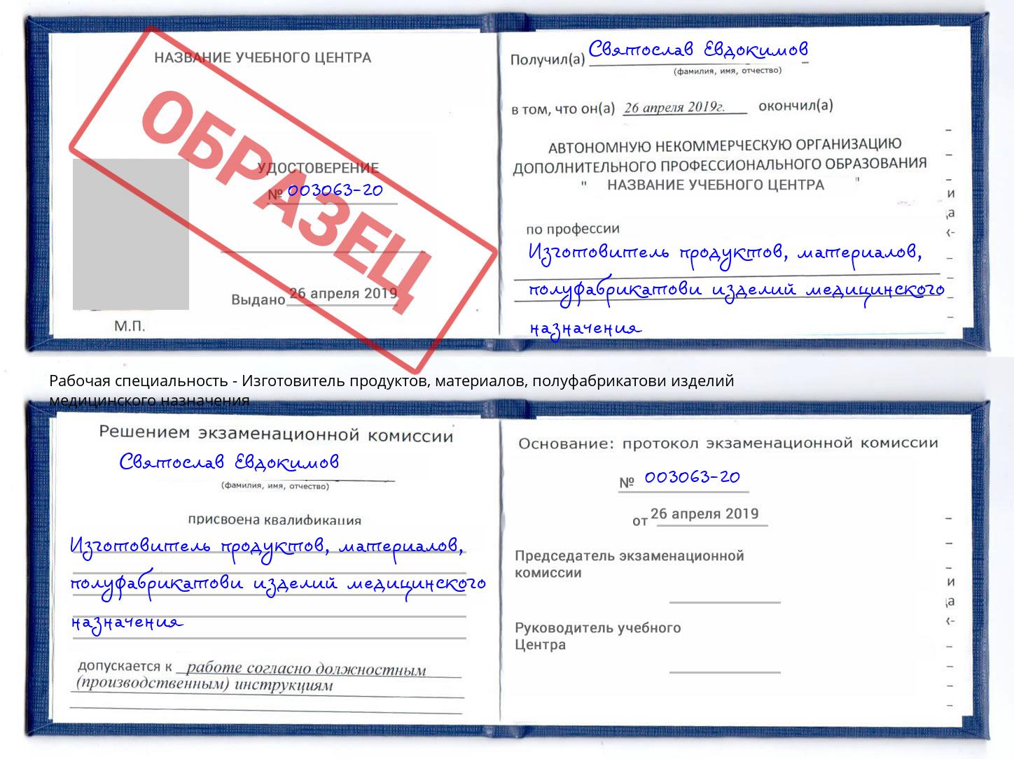 Изготовитель продуктов, материалов, полуфабрикатови изделий медицинского назначения Аша