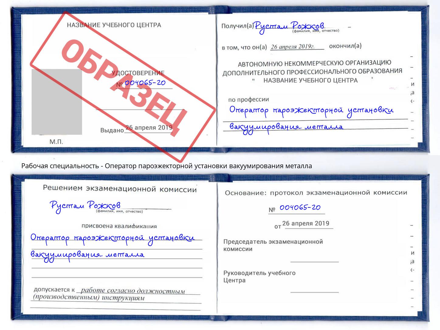 Оператор пароэжекторной установки вакуумирования металла Аша