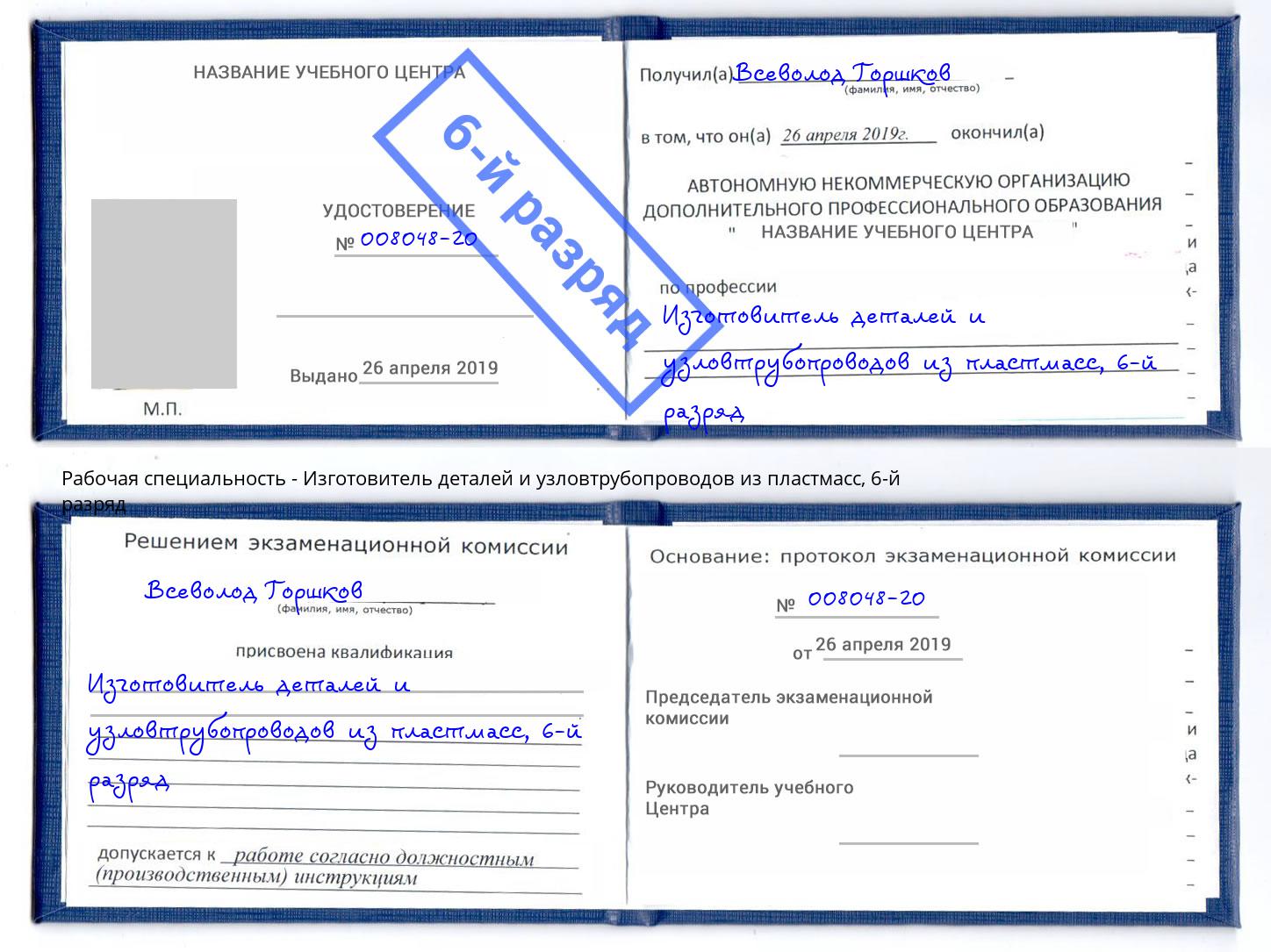 корочка 6-й разряд Изготовитель деталей и узловтрубопроводов из пластмасс Аша