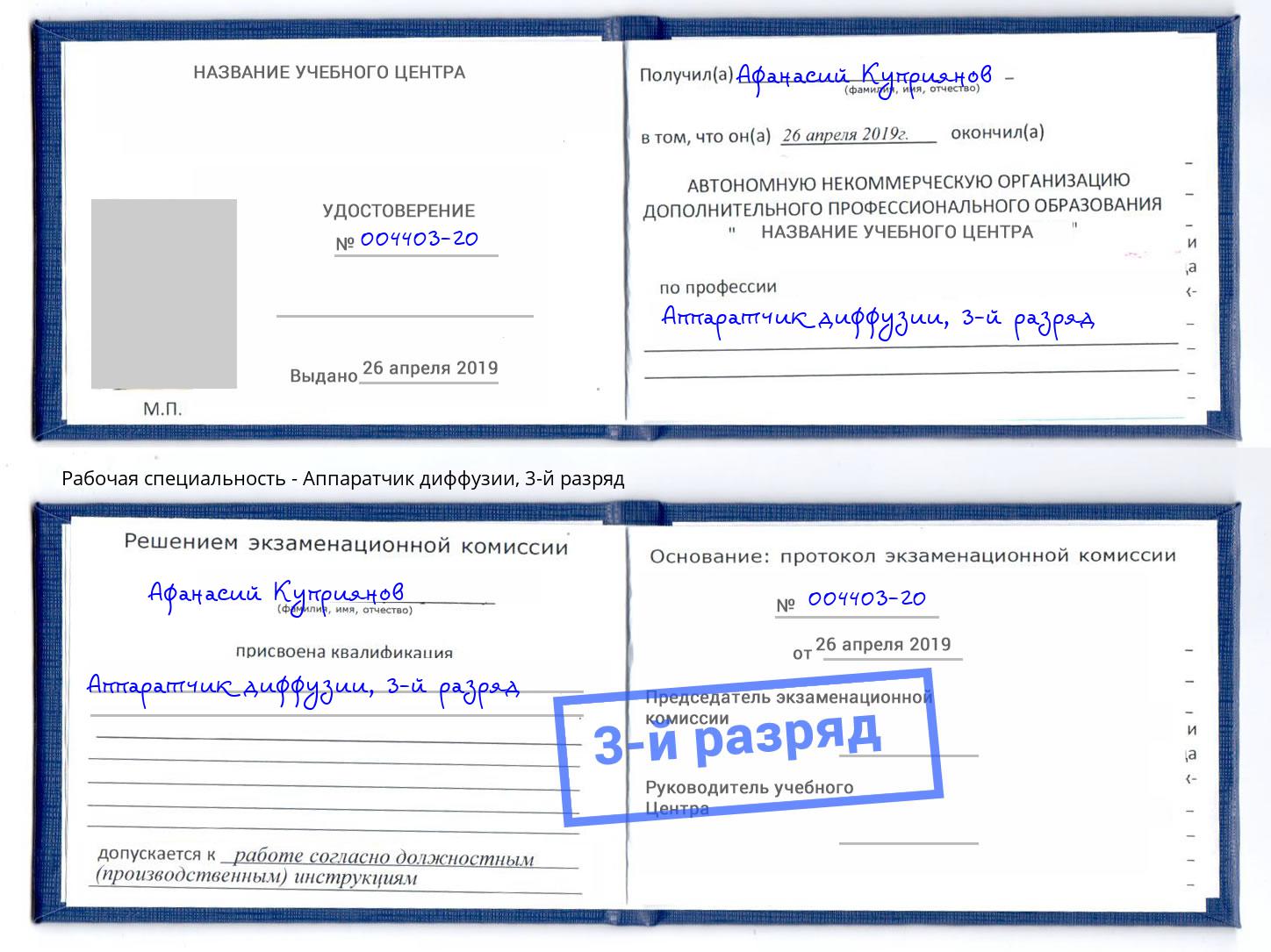 корочка 3-й разряд Аппаратчик диффузии Аша