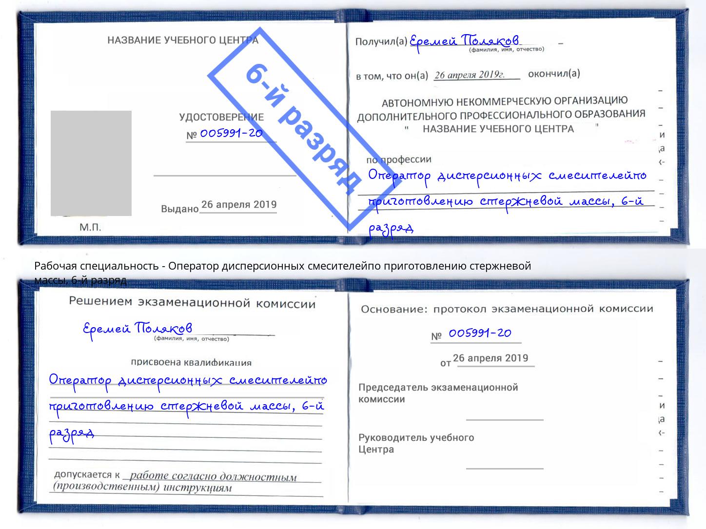 корочка 6-й разряд Оператор дисперсионных смесителейпо приготовлению стержневой массы Аша