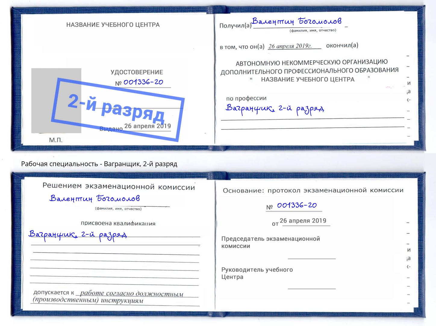 корочка 2-й разряд Вагранщик Аша