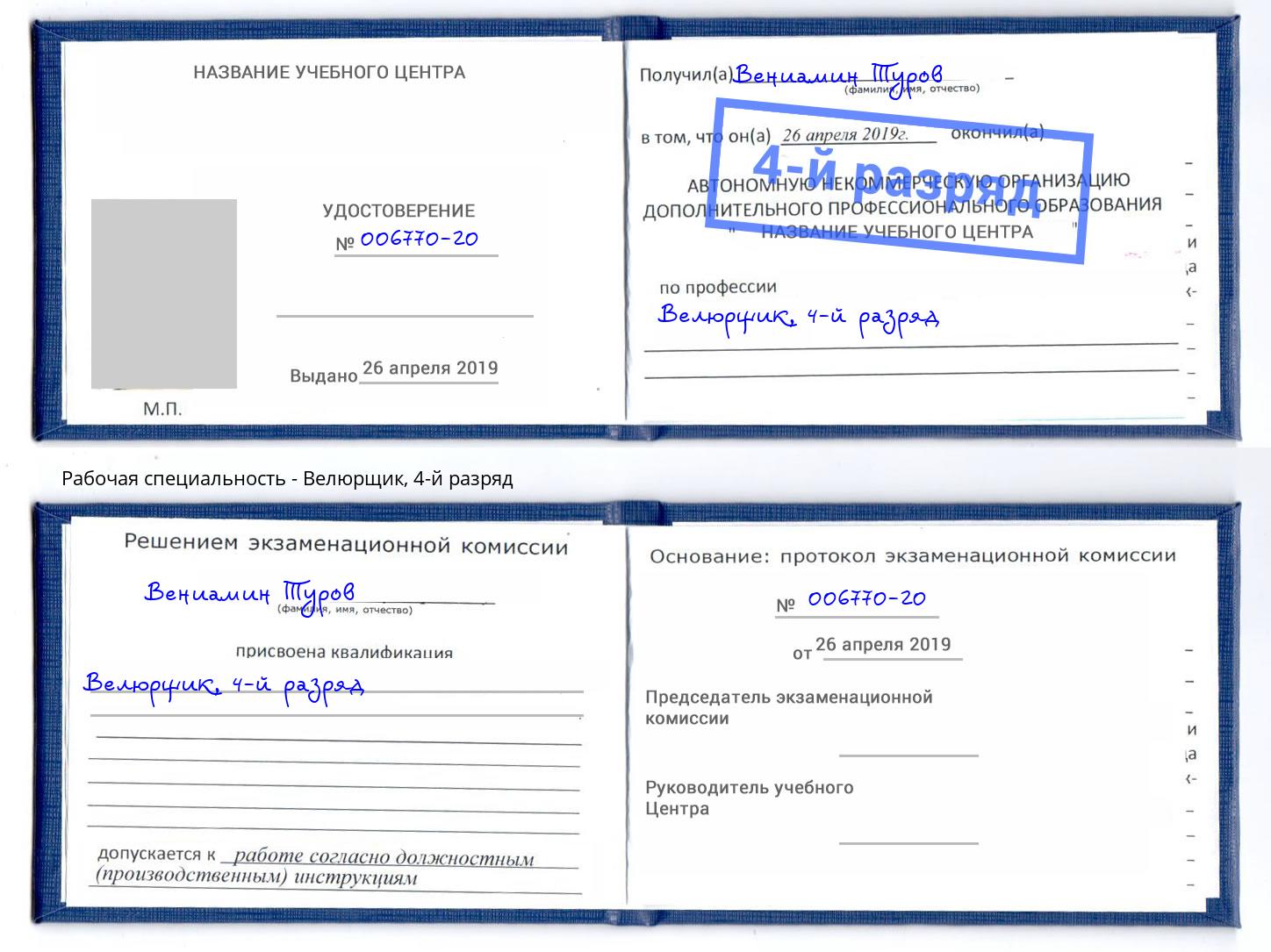 корочка 4-й разряд Велюрщик Аша