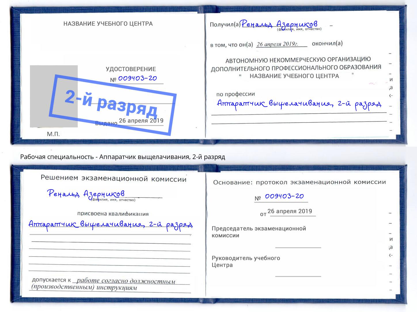 корочка 2-й разряд Аппаратчик выщелачивания Аша