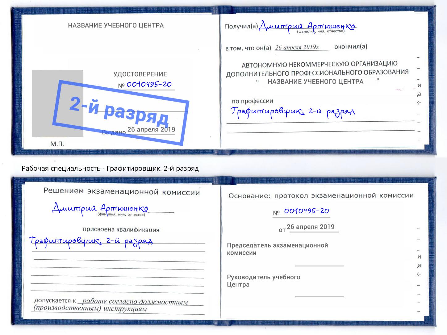 корочка 2-й разряд Графитировщик Аша