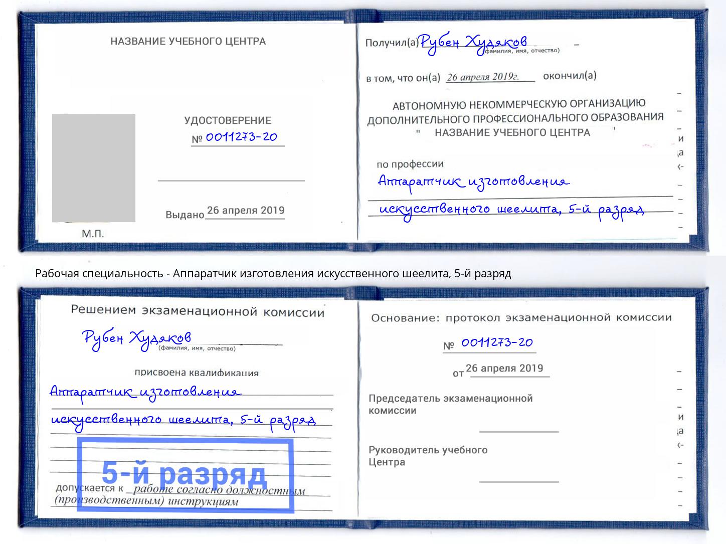 корочка 5-й разряд Аппаратчик изготовления искусственного шеелита Аша