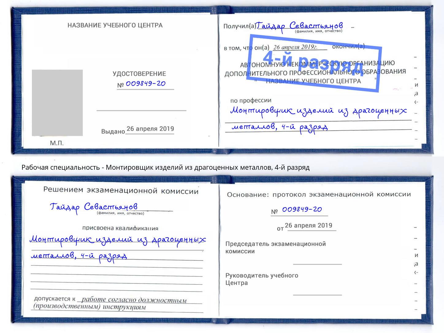 корочка 4-й разряд Монтировщик изделий из драгоценных металлов Аша