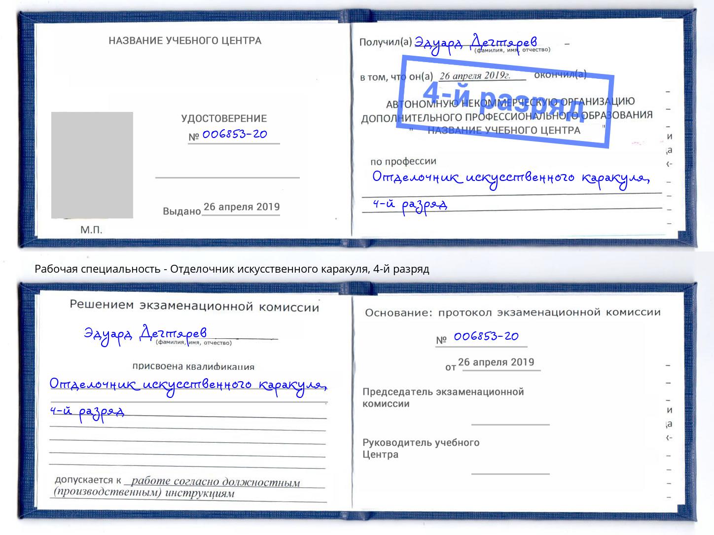 корочка 4-й разряд Отделочник искусственного каракуля Аша