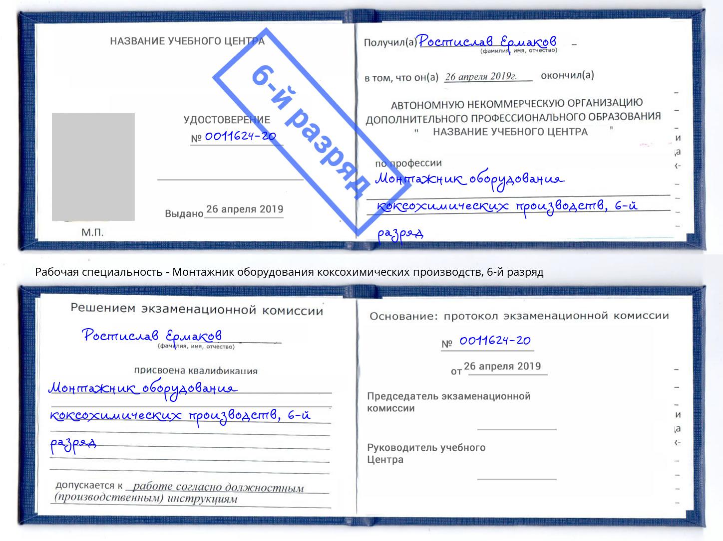 корочка 6-й разряд Монтажник оборудования коксохимических производств Аша