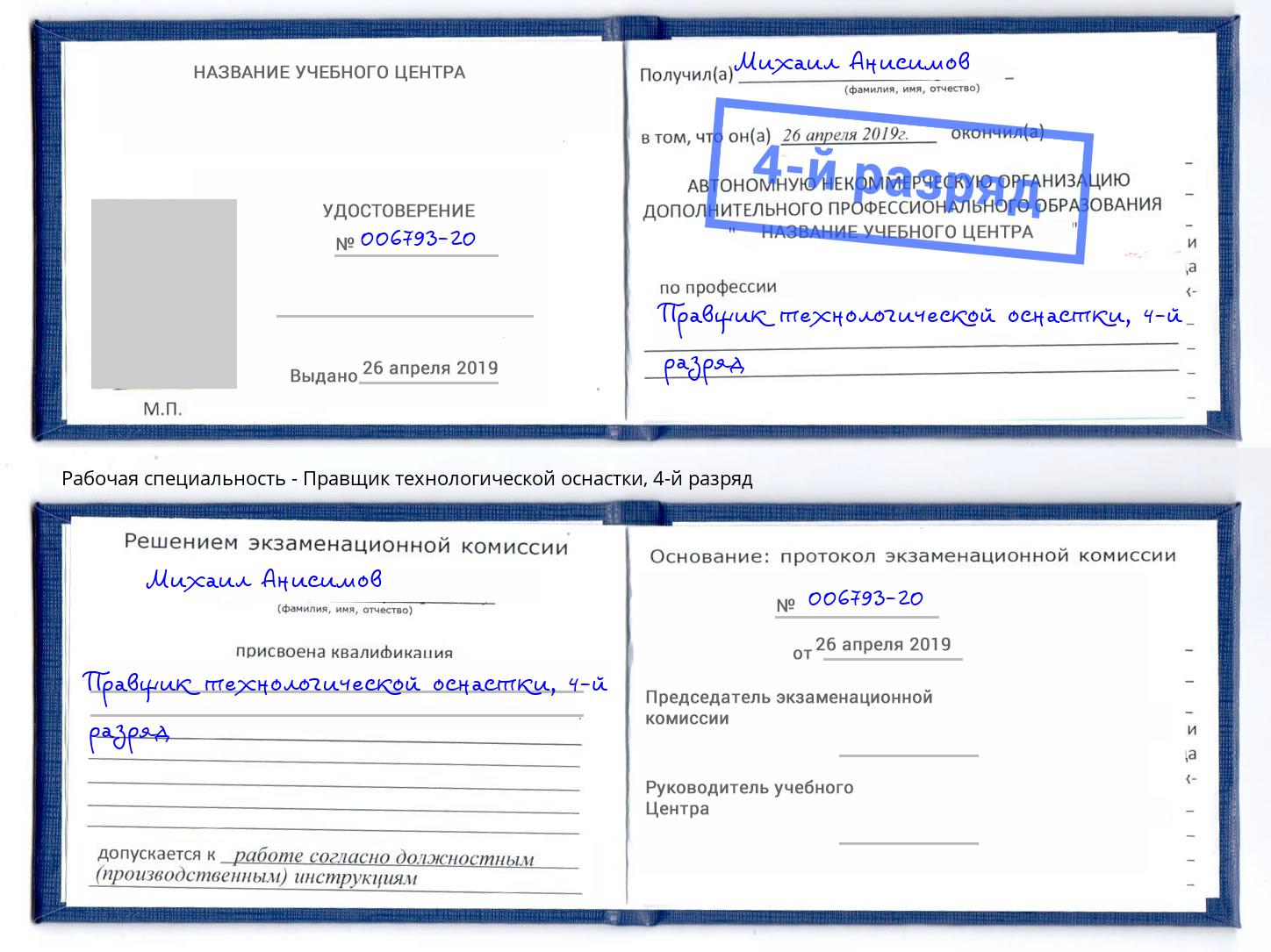 корочка 4-й разряд Правщик технологической оснастки Аша