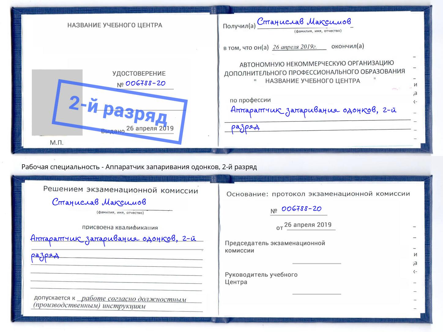 корочка 2-й разряд Аппаратчик запаривания одонков Аша