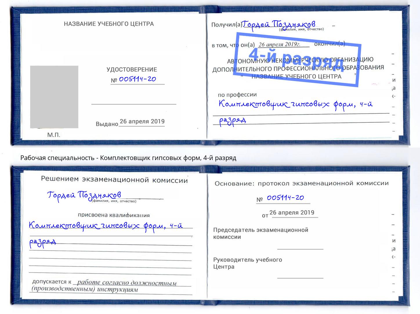 корочка 4-й разряд Комплектовщик гипсовых форм Аша