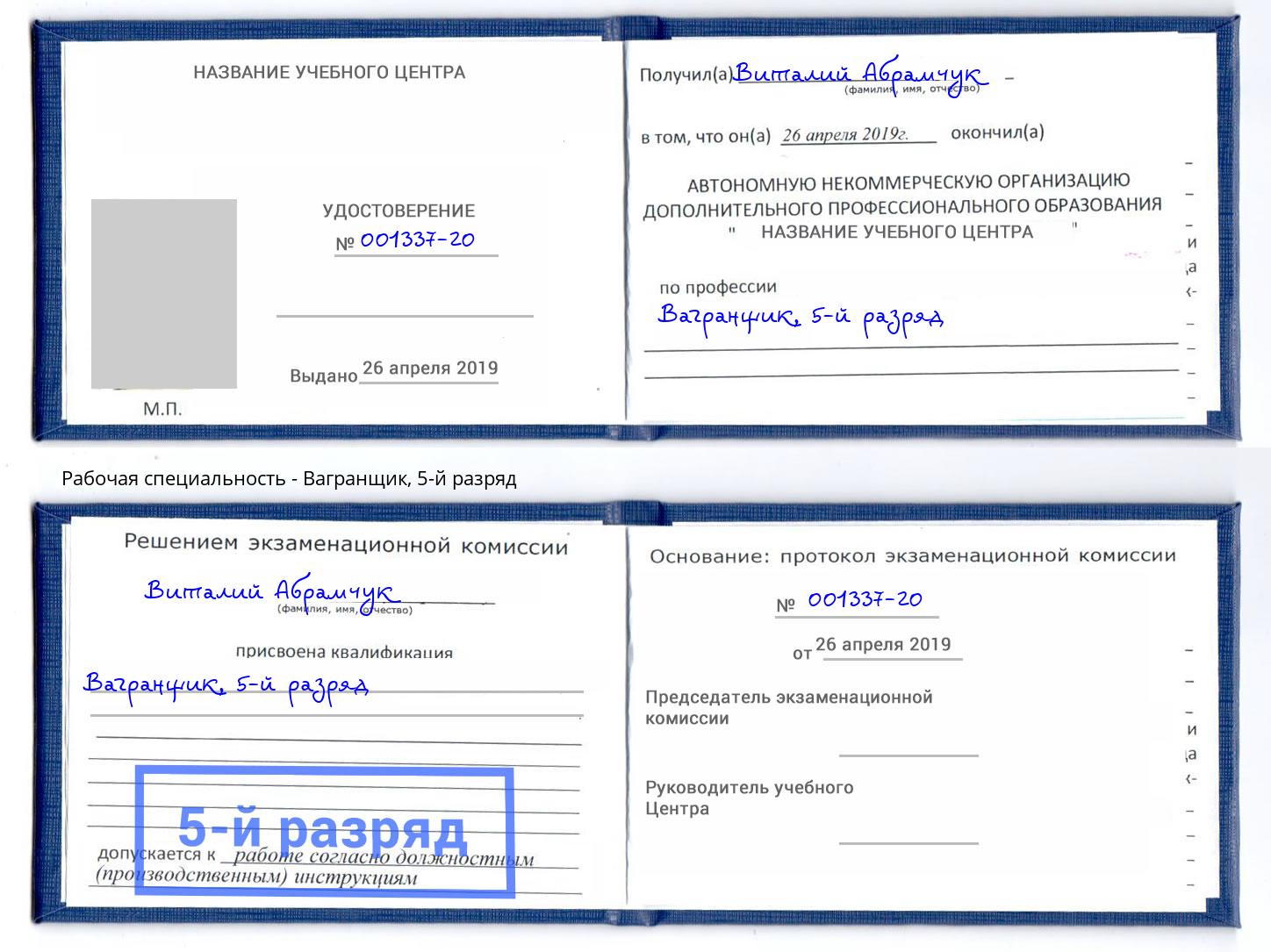 корочка 5-й разряд Вагранщик Аша