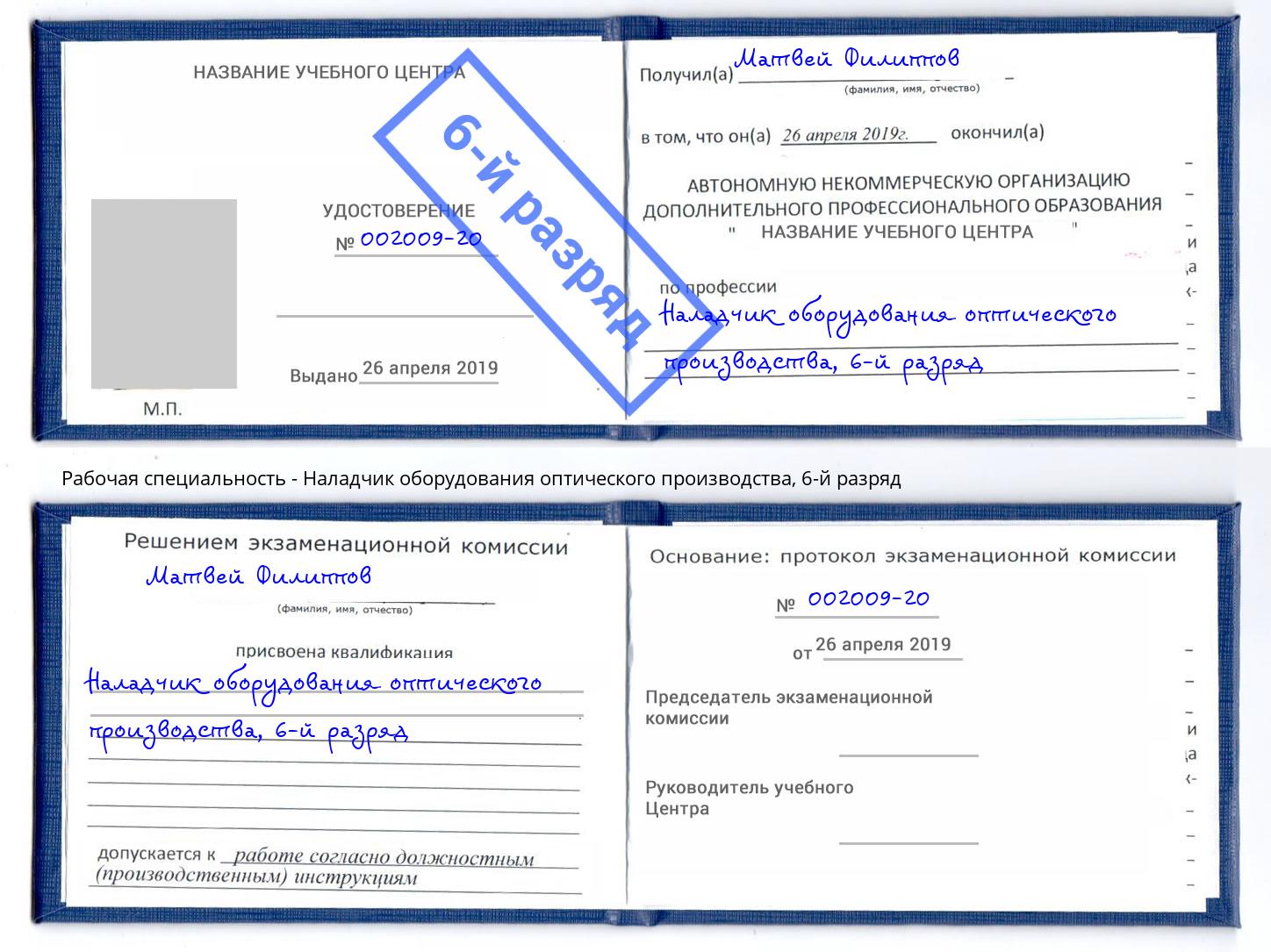 корочка 6-й разряд Наладчик оборудования оптического производства Аша