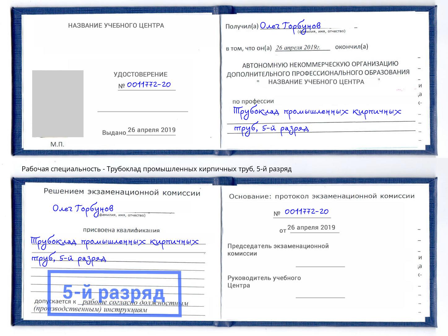 корочка 5-й разряд Трубоклад промышленных кирпичных труб Аша