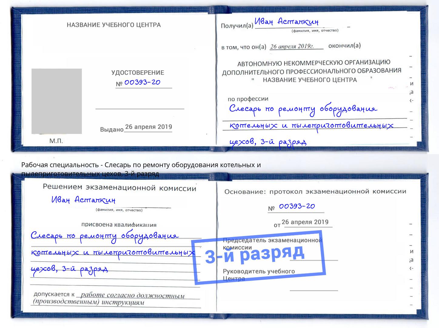 корочка 3-й разряд Слесарь по ремонту оборудования котельных и пылеприготовительных цехов Аша