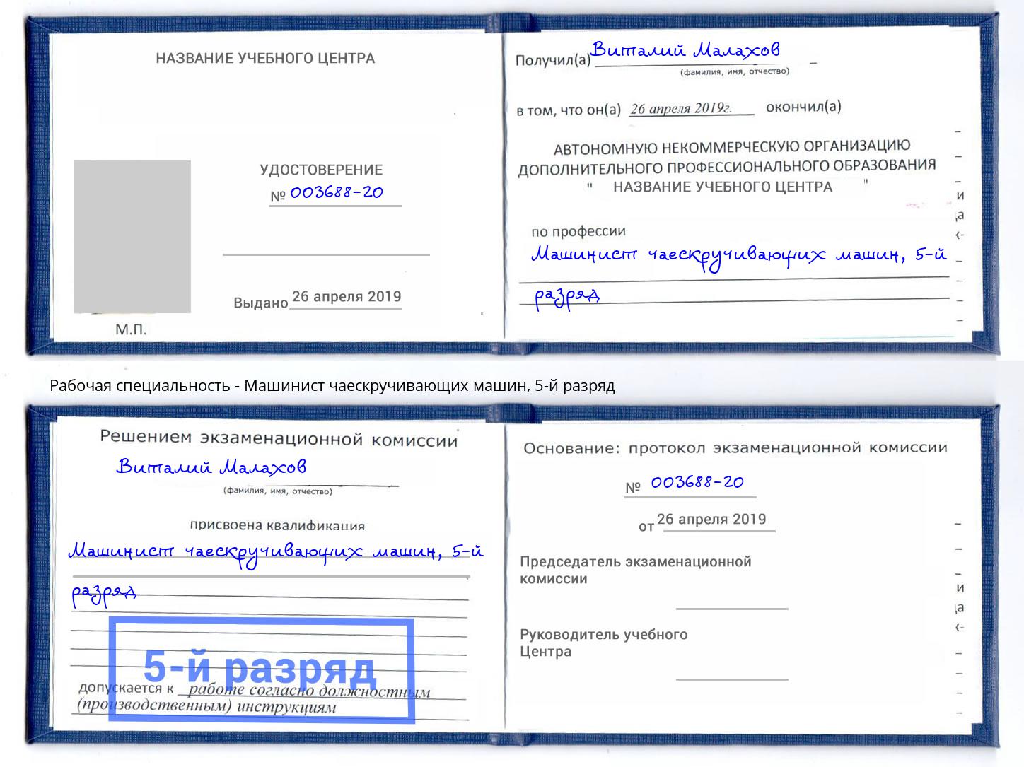корочка 5-й разряд Машинист чаескручивающих машин Аша