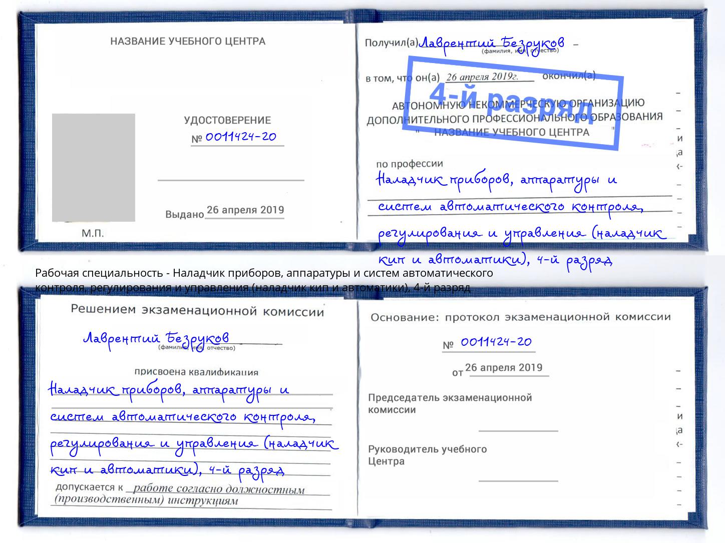 корочка 4-й разряд Наладчик приборов, аппаратуры и систем автоматического контроля, регулирования и управления (наладчик кип и автоматики) Аша