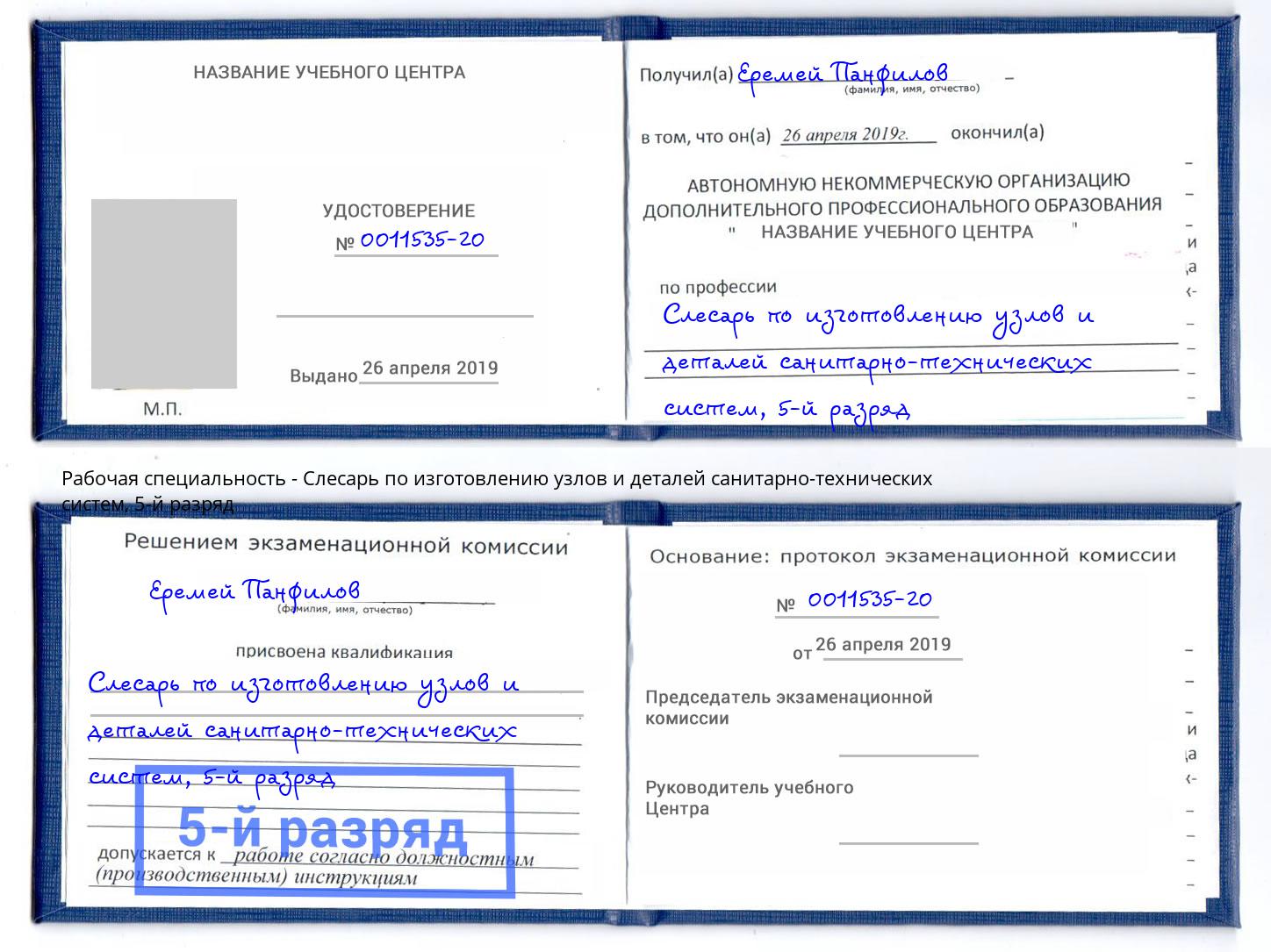 корочка 5-й разряд Слесарь по изготовлению узлов и деталей санитарно-технических систем Аша