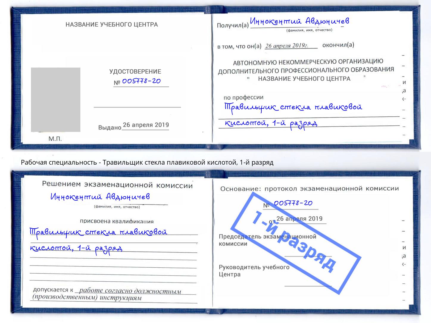 корочка 1-й разряд Травильщик стекла плавиковой кислотой Аша