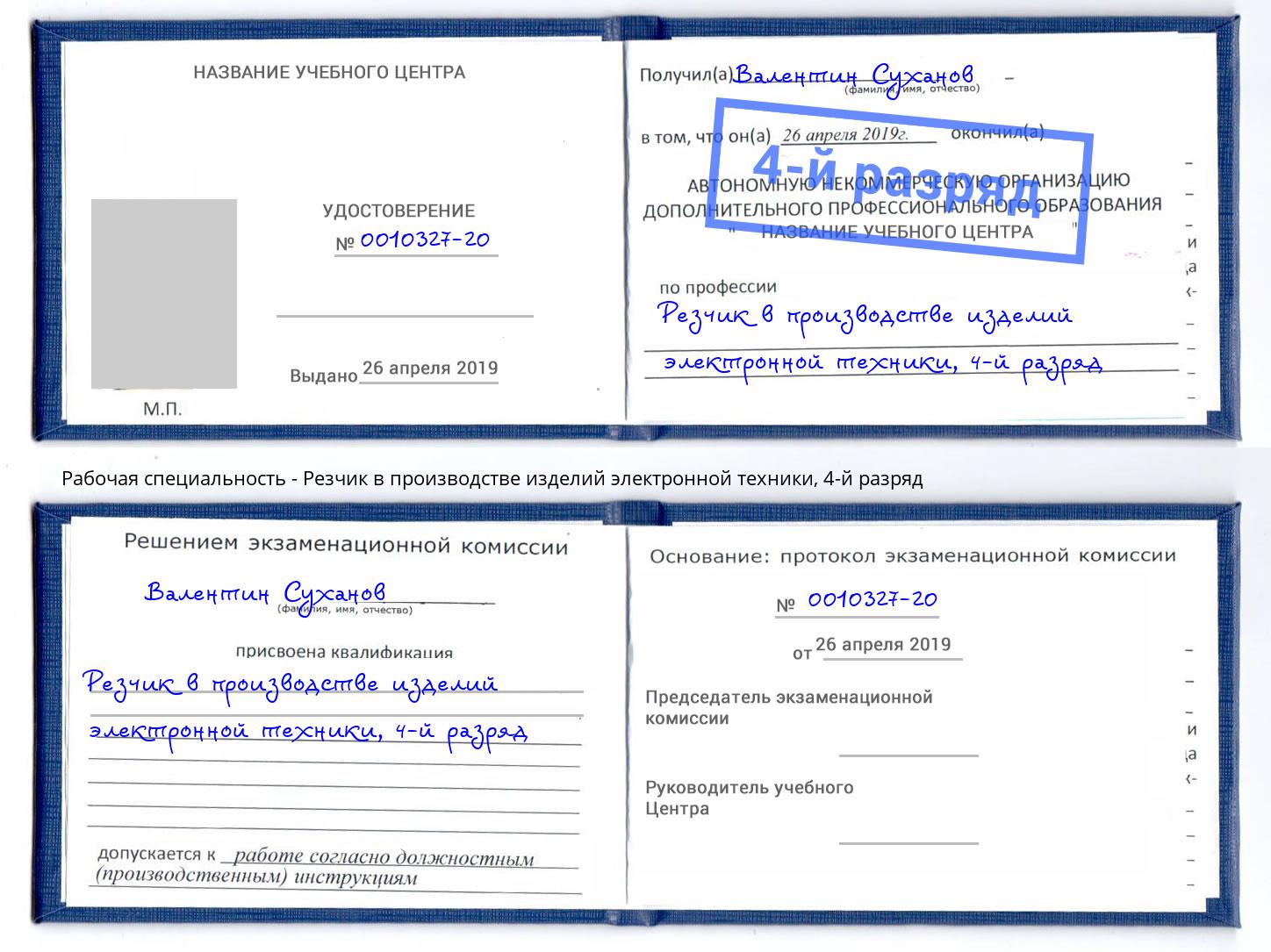 корочка 4-й разряд Резчик в производстве изделий электронной техники Аша