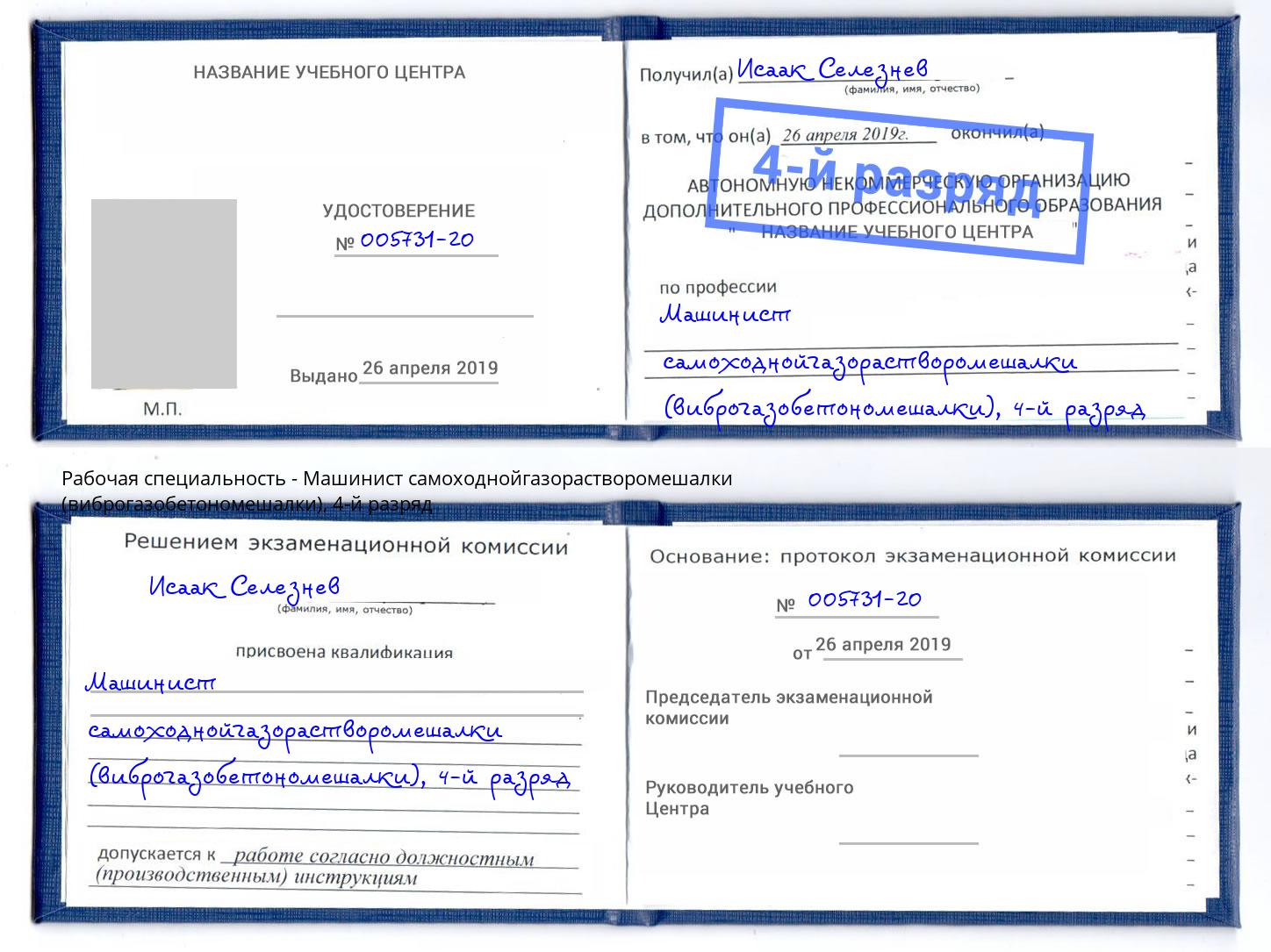 корочка 4-й разряд Машинист самоходнойгазорастворомешалки (виброгазобетономешалки) Аша