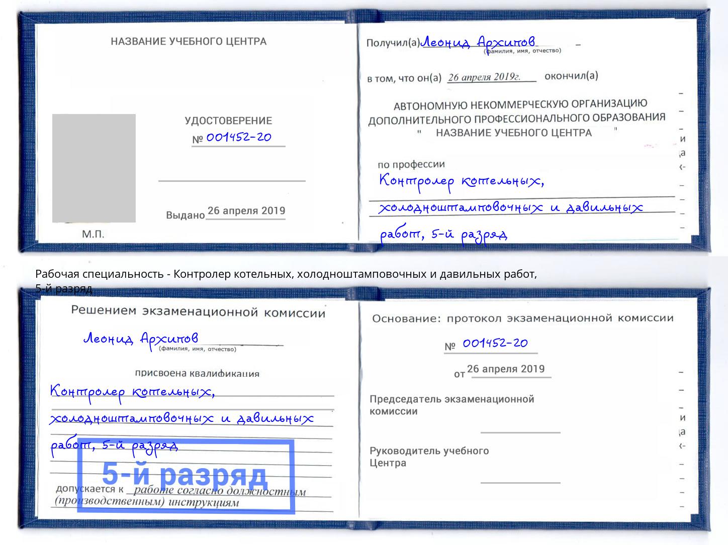 корочка 5-й разряд Контролер котельных, холодноштамповочных и давильных работ Аша