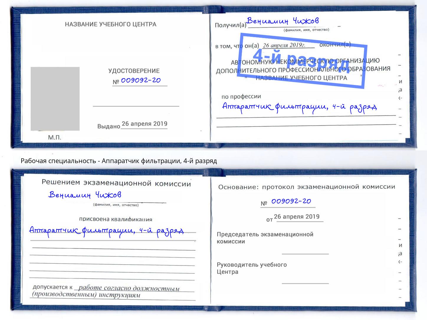 корочка 4-й разряд Аппаратчик фильтрации Аша