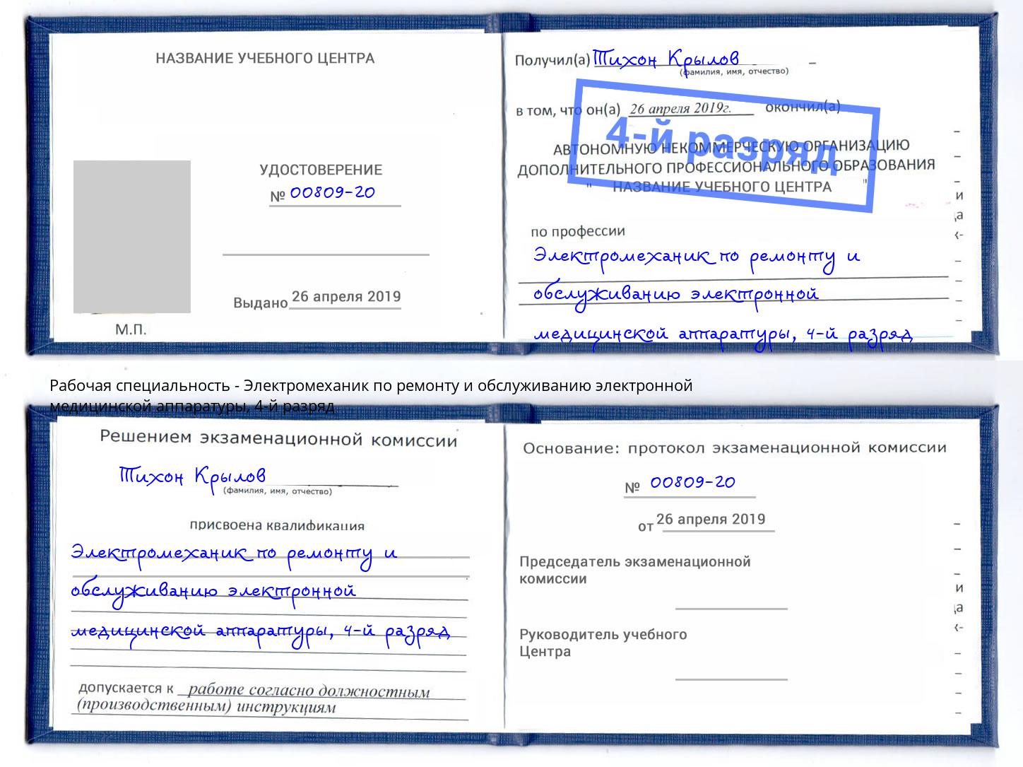 корочка 4-й разряд Электромеханик по ремонту и обслуживанию электронной медицинской аппаратуры Аша