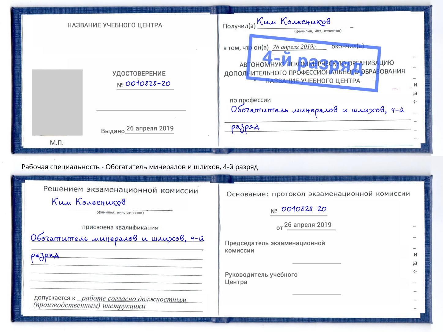 корочка 4-й разряд Обогатитель минералов и шлихов Аша