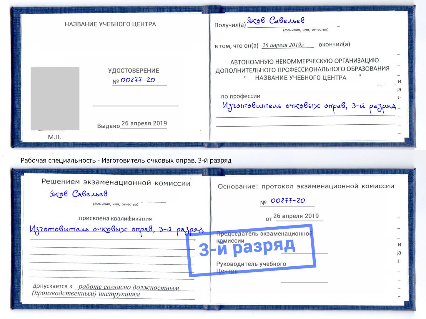 корочка 3-й разряд Изготовитель очковых оправ Аша