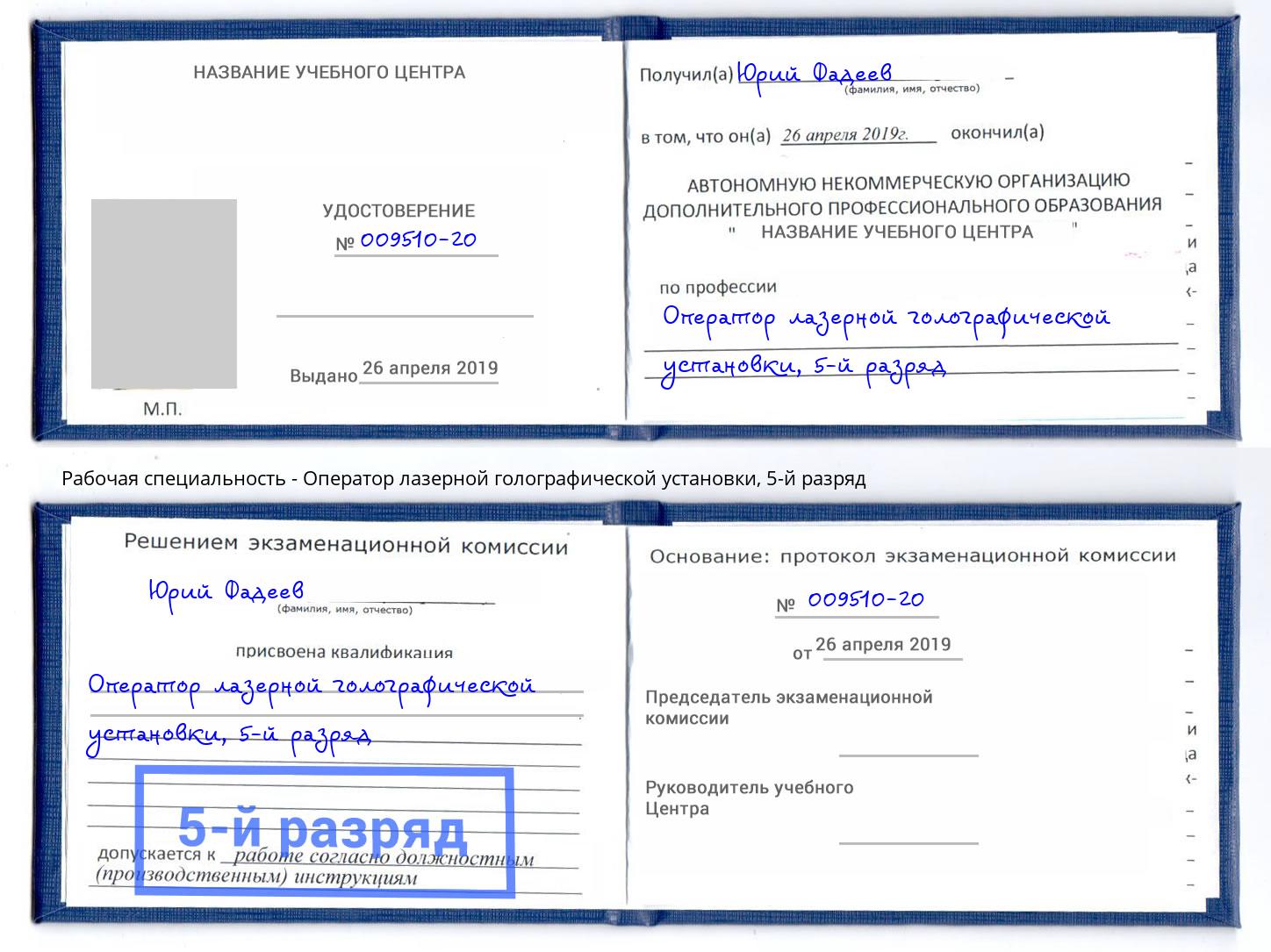 корочка 5-й разряд Оператор лазерной голографической установки Аша