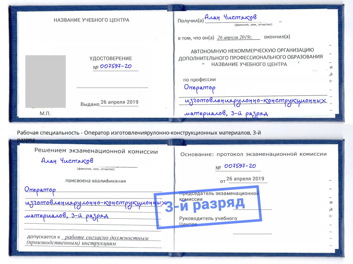 корочка 3-й разряд Оператор изготовлениярулонно-конструкционных материалов Аша