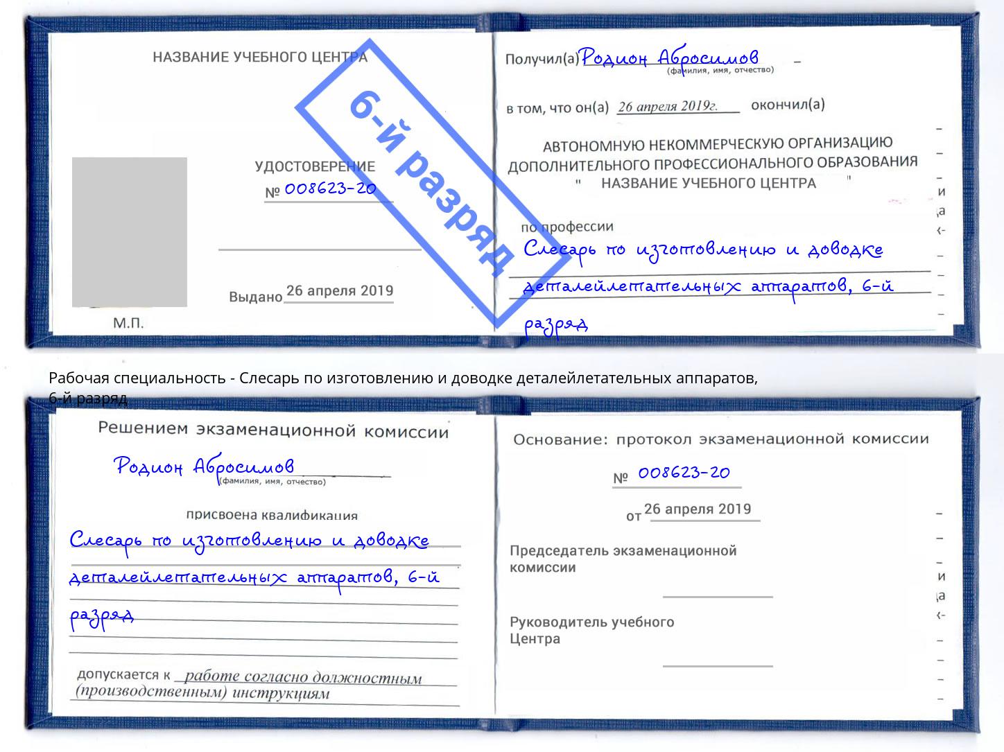 корочка 6-й разряд Слесарь по изготовлению и доводке деталейлетательных аппаратов Аша