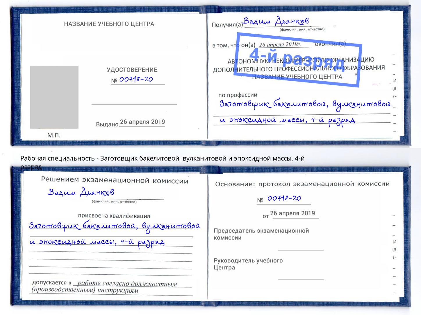 корочка 4-й разряд Заготовщик бакелитовой, вулканитовой и эпоксидной массы Аша