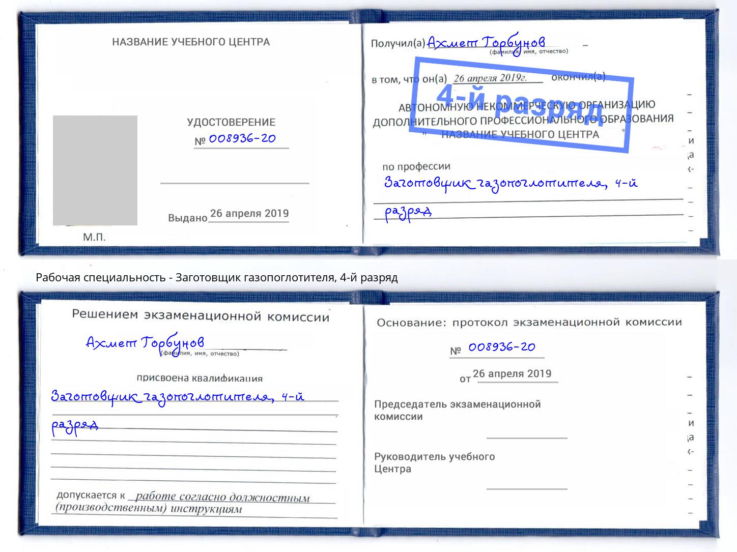 корочка 4-й разряд Заготовщик газопоглотителя Аша