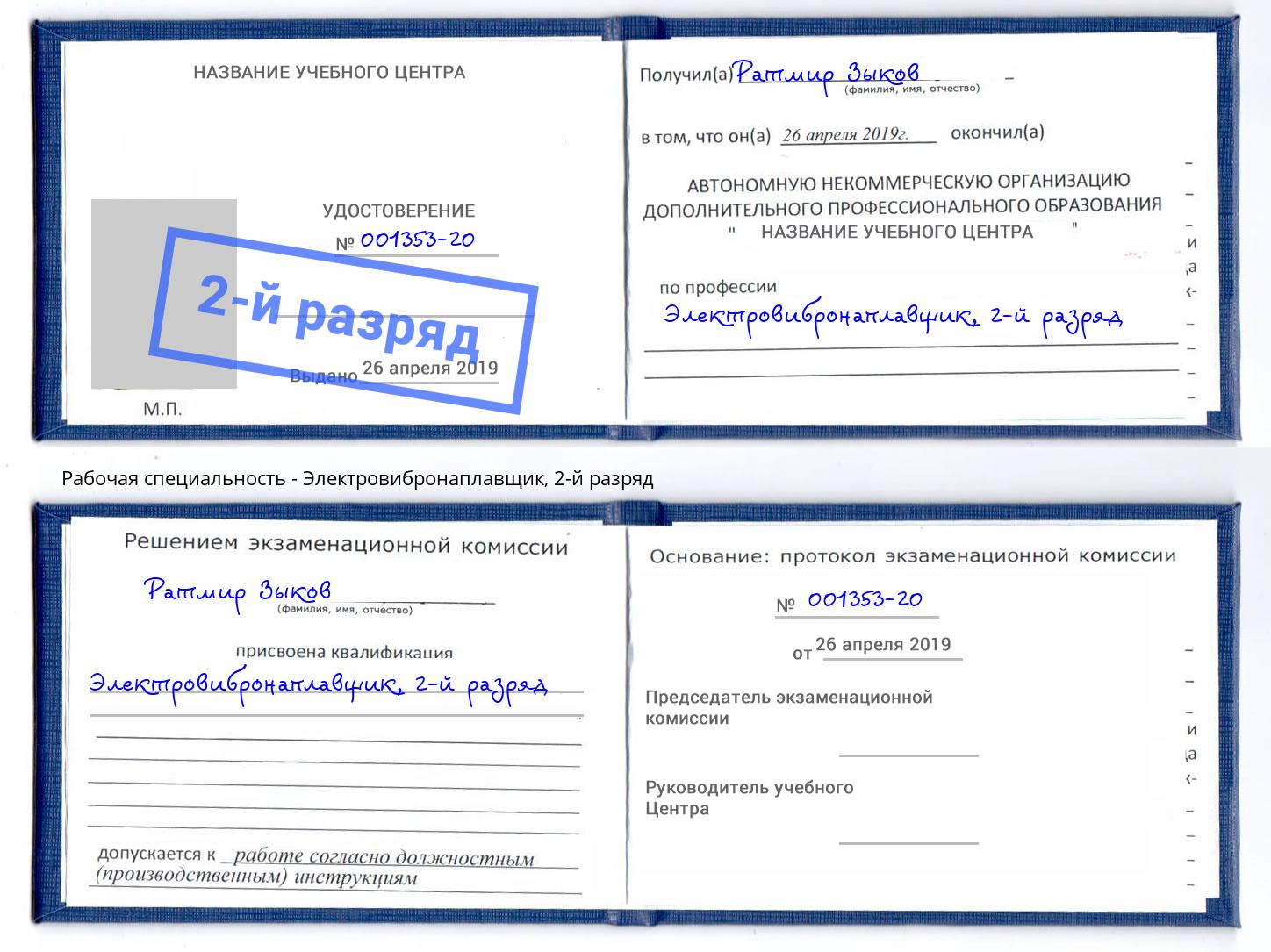 корочка 2-й разряд Электровибронаплавщик Аша