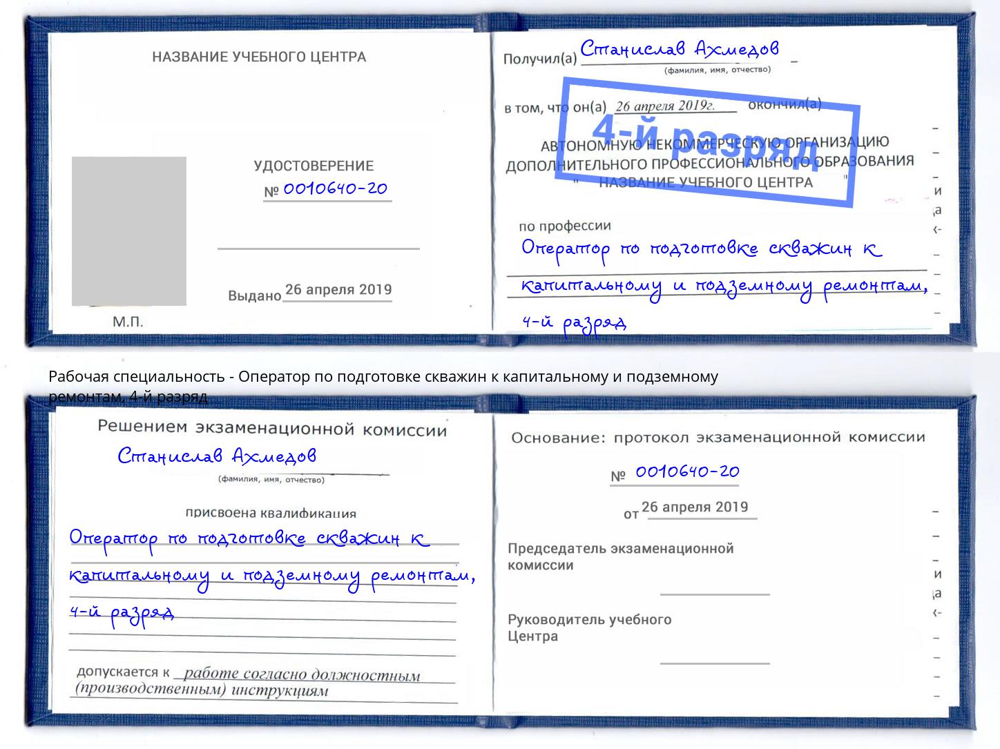 корочка 4-й разряд Оператор по подготовке скважин к капитальному и подземному ремонтам Аша