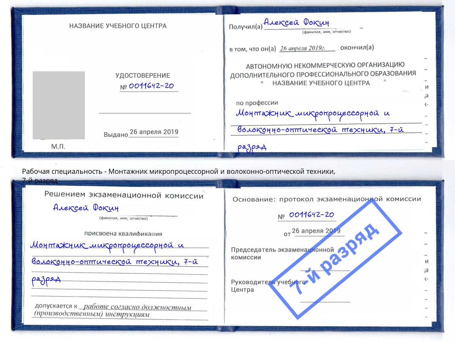 корочка 7-й разряд Монтажник микропроцессорной и волоконно-оптической техники Аша